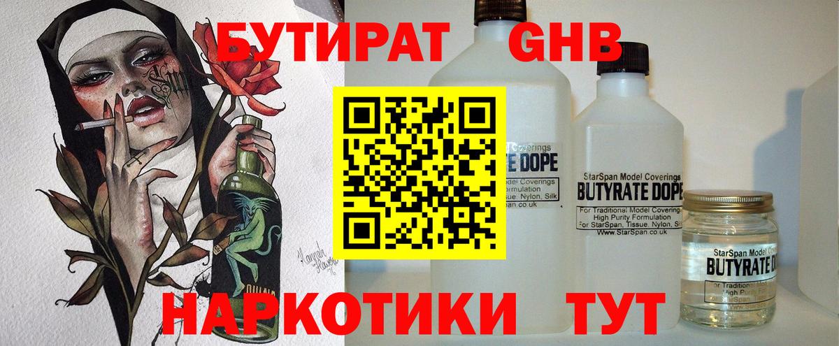 Бутират  Бутират жидкий экстази  Вход с VPN  Рославль 