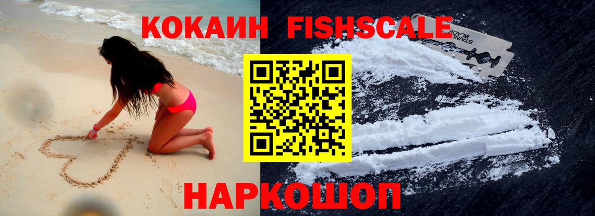Рославль  Cocaine FishScale  Кокаин Колумбийский  КОКАИН  Вход с VPN 