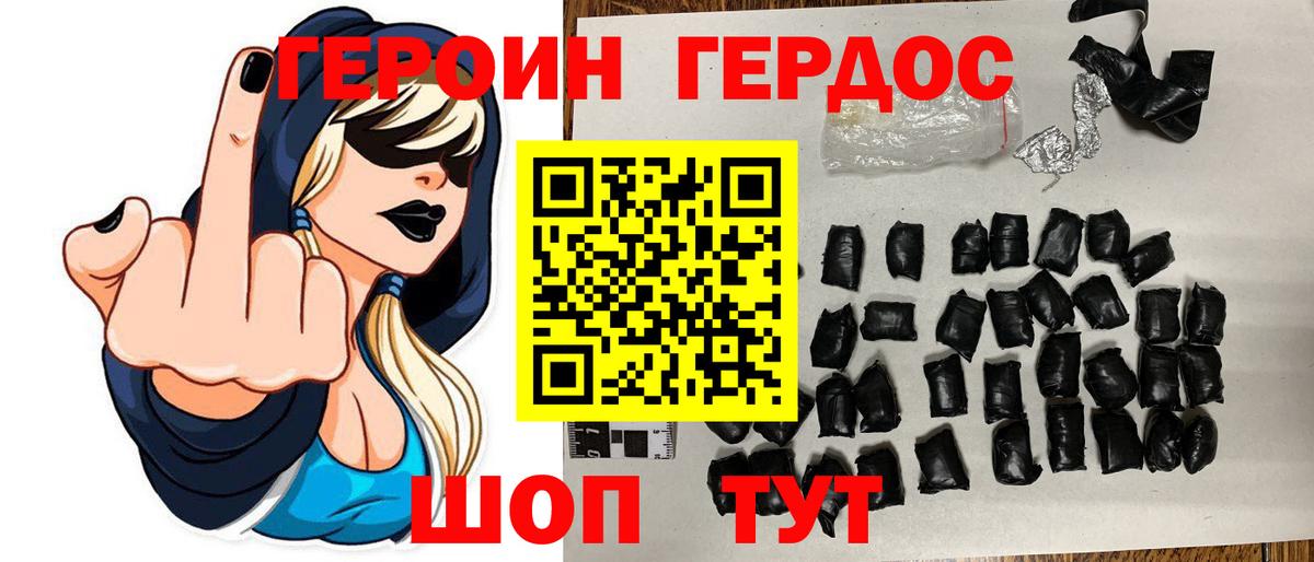ГЕРОИН хмурый Рославль